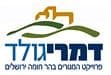 דמרי גולד - הר חומה  י.ח.דמרי