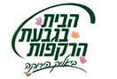 הבית בגבעת הרקפות