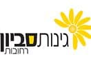 גינות סביון  רחובות