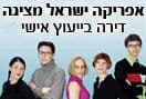 אפריקה ישראל- דירה בייעוץ אישי