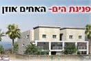 פנינת הים- אחים אוזן