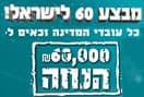 סביון פלטינום- מבצע 60 לישראל